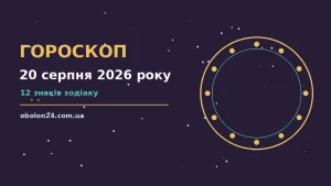 Зоряний гороскоп на 20 серпня 2026 року для дванадцяти знаків зодіаку