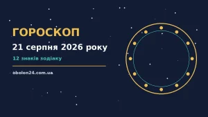 Зоряне небо над міською вечірньою панорамою символізує гороскоп на 21 серпня 2026 року