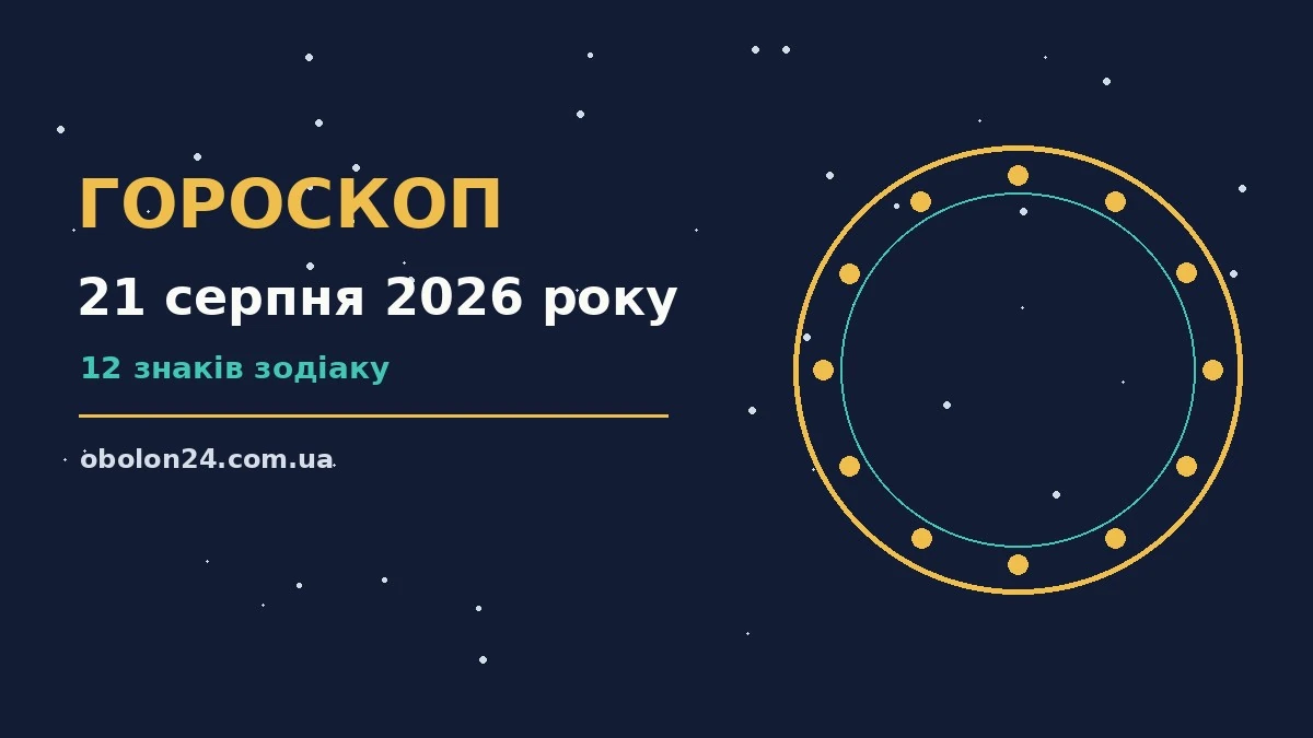Зоряне небо над міською вечірньою панорамою символізує гороскоп на 21 серпня 2026 року