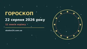 Гороскоп на 22 серпня 2026 року: планування дня, нотатки і ароматна кава на столі