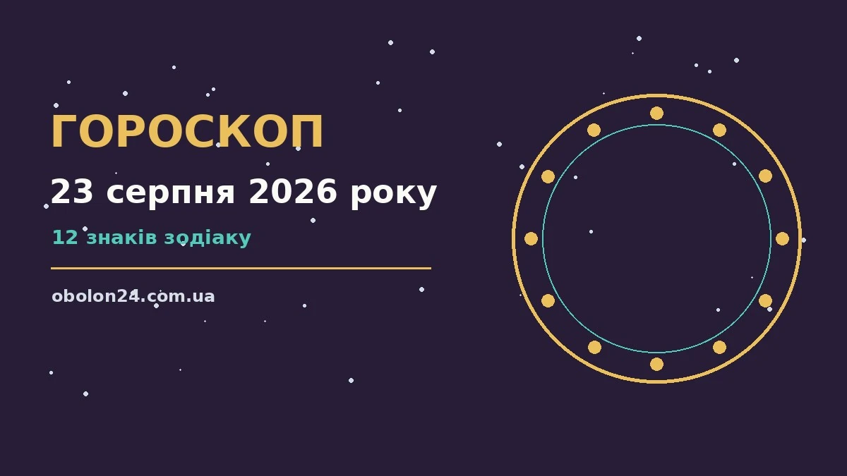 Зоряне небо у неділю ввечері як символ гороскопу на 23 серпня 2026 року