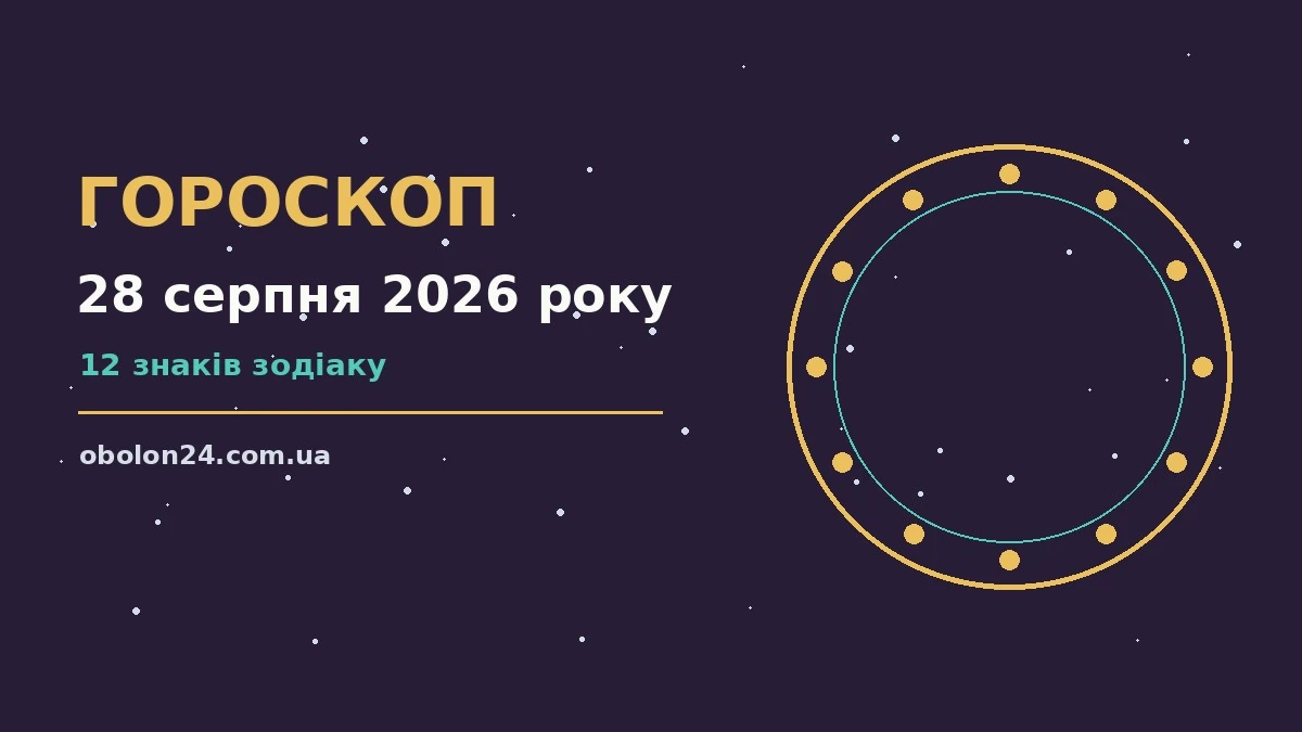 Астрологічний гороскоп на 28 серпня 2026 року