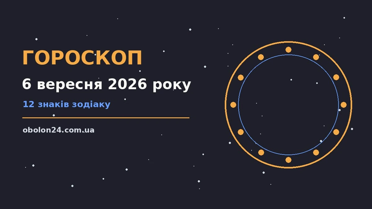Гороскоп на 6 вересня 2026 року — затишна ранкова кава з планетарієм біля вікна