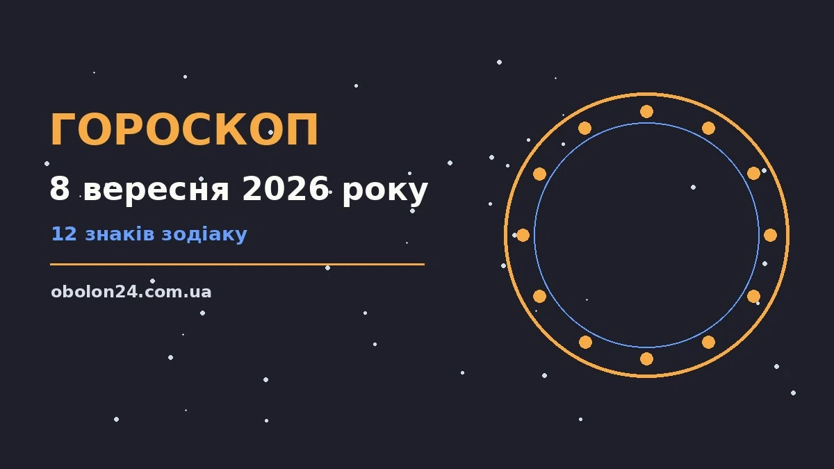 Зодіакальний знак на тлі ранкового неба — ілюстрація до гороскопу на 8 вересня 2026 року